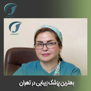 بهترین پزشک زیبایی در تهران